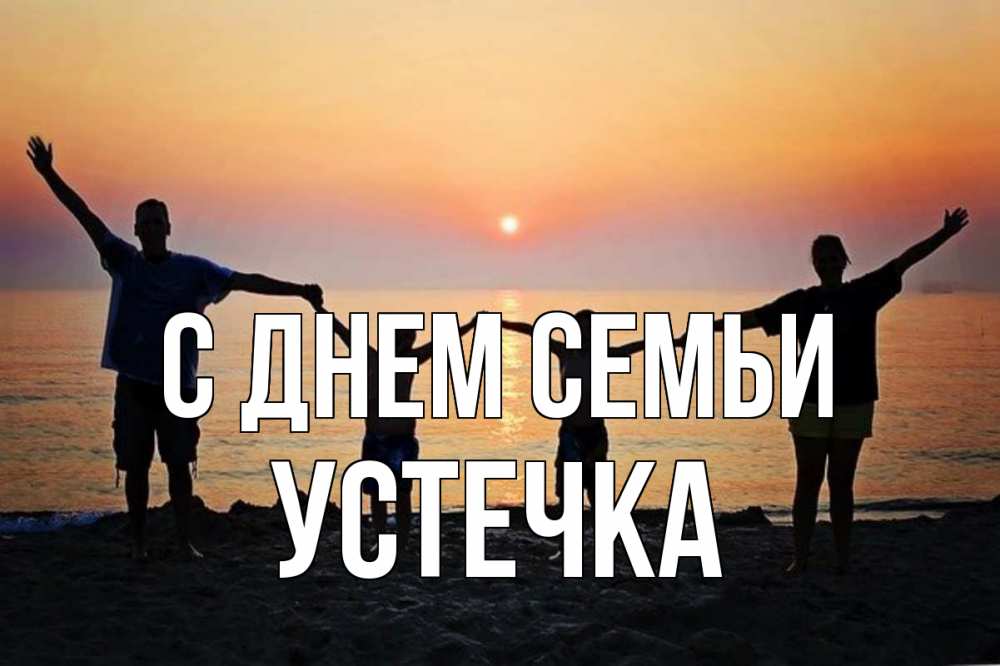Открытка на каждый день з підписом, Устечка С днем семьи мама, папа, дети, дочка,сын, море, пляж, закат Прикольна листівка з побажанням онлайн скачати безкоштовно 