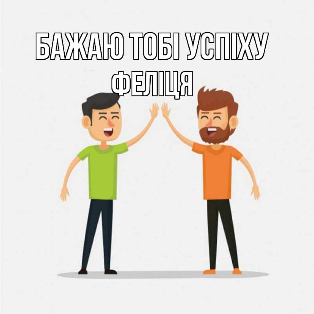 Открытка на каждый день з підписом, Феліця Бажаю тобі успіху гуляют смело Прикольна листівка з побажанням онлайн скачати безкоштовно 