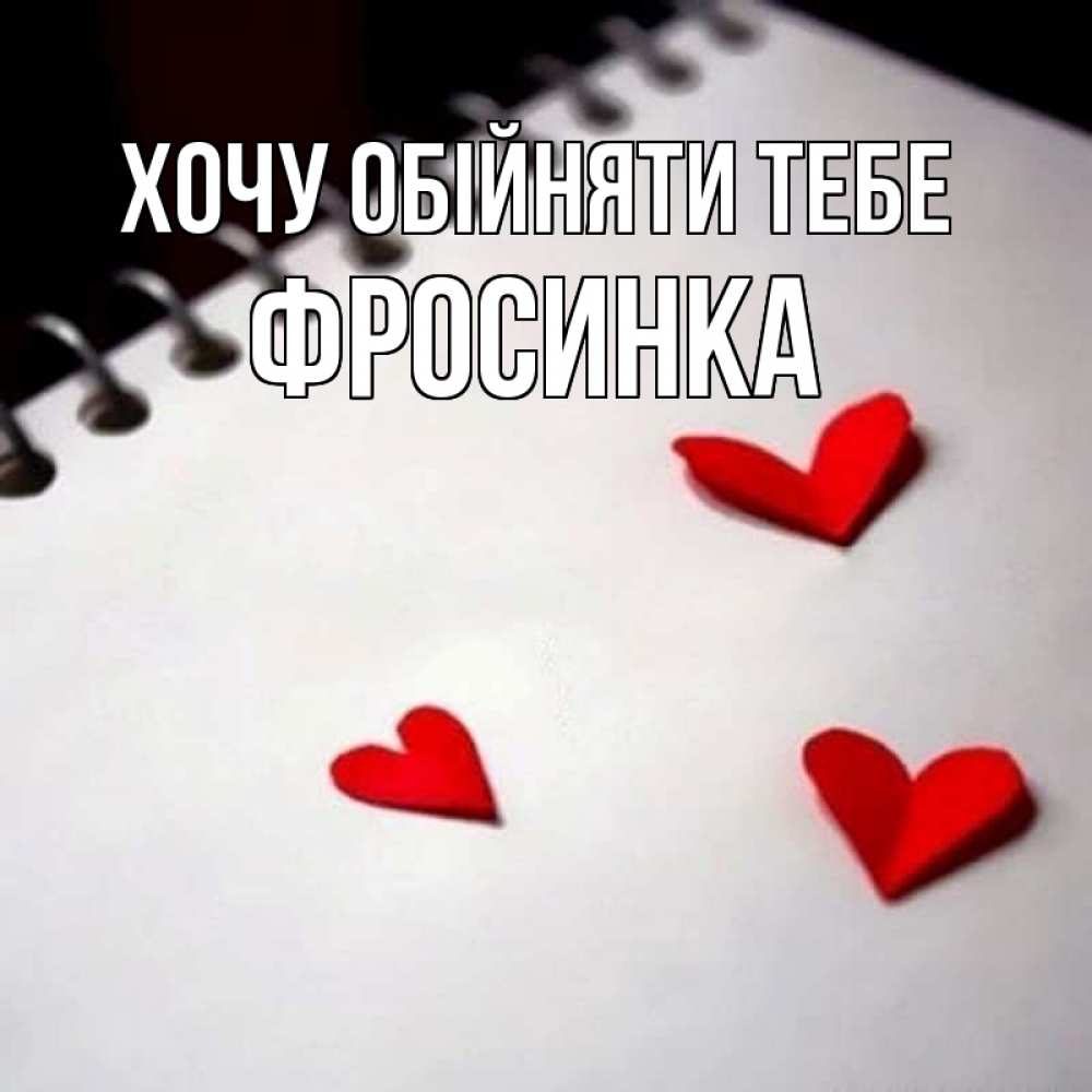 Открытка на каждый день з підписом, Фросинка Хочу обійняти тебе скрапбукинг Прикольна листівка з побажанням онлайн скачати безкоштовно 