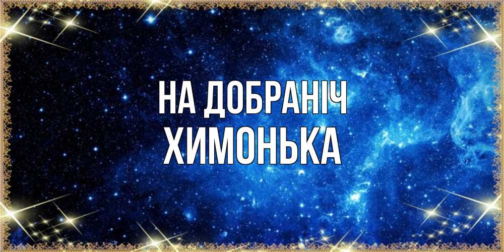 Открытка на каждый день з підписом, Химонька На добраніч ночь пришла и желает сна Прикольна листівка з побажанням онлайн скачати безкоштовно 