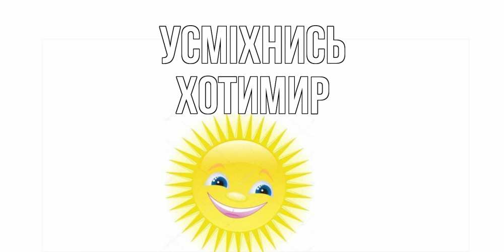 Открытка на каждый день з підписом, Хотимир Усміхнись пожелания позитивные Прикольна листівка з побажанням онлайн скачати безкоштовно 