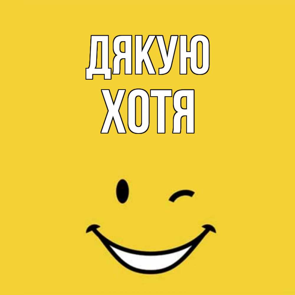 Открытка на каждый день з підписом, Хотя Дякую благодарю и улыбаюсь Прикольна листівка з побажанням онлайн скачати безкоштовно 