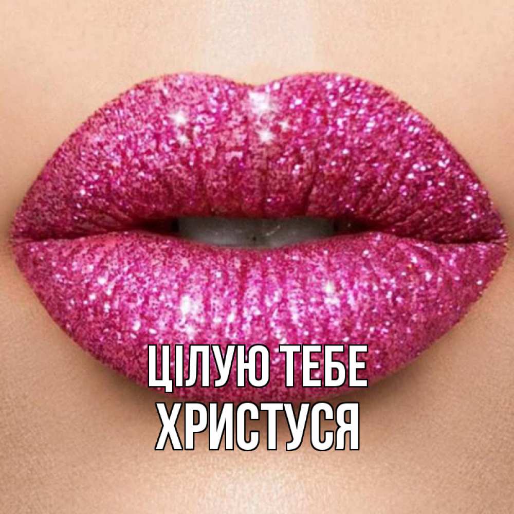 Открытка на каждый день з підписом, Христуся Цілую тебе поцелуй с подписью для парня Прикольна листівка з побажанням онлайн скачати безкоштовно 