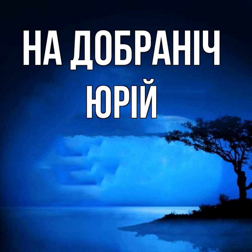 Открытка на каждый день з підписом, Юрій На добраніч ночное побережье Прикольна листівка з побажанням онлайн скачати безкоштовно 