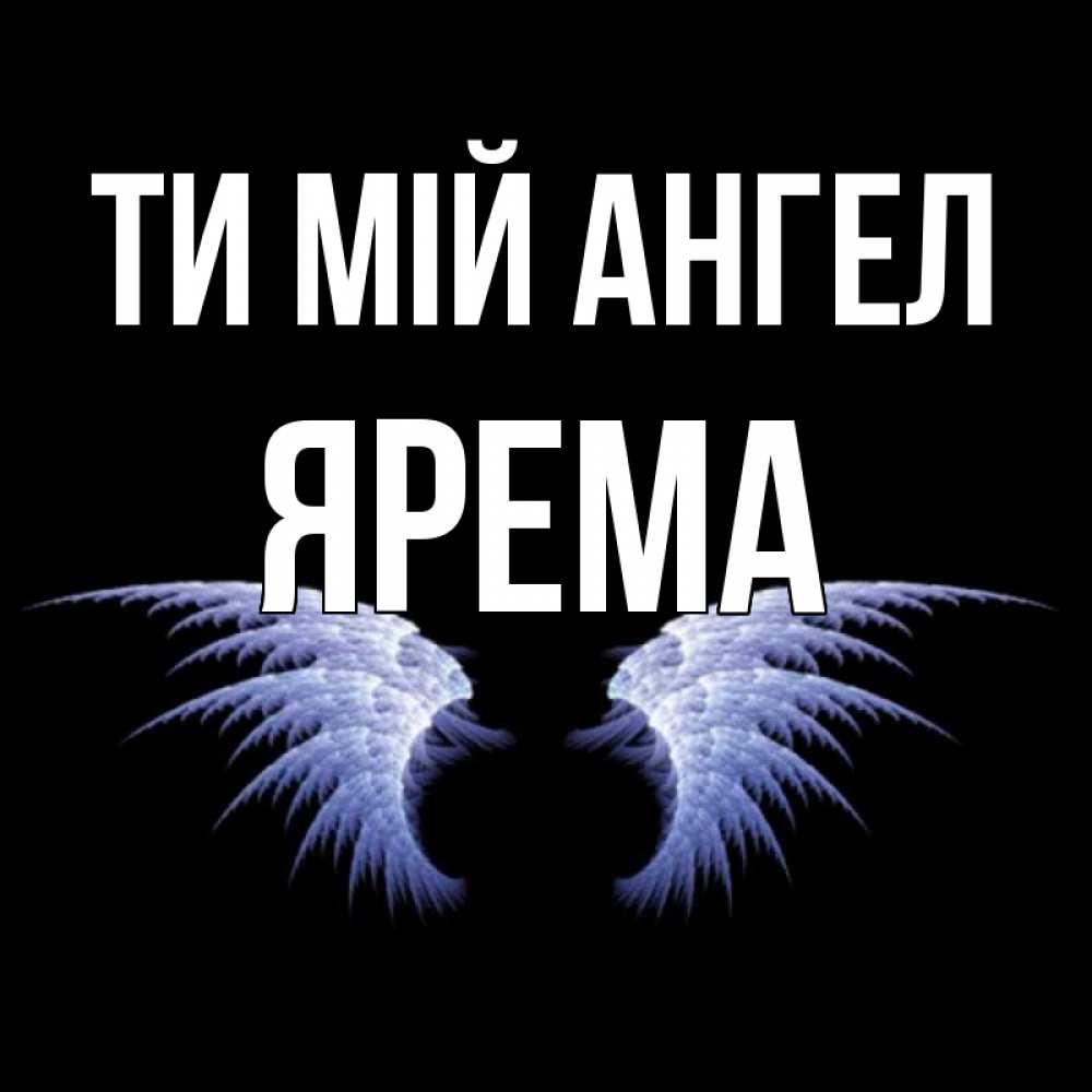 Открытка на каждый день з підписом, Ярема Ти мій ангел ангельские крылья на черном фоне Прикольна листівка з побажанням онлайн скачати безкоштовно 