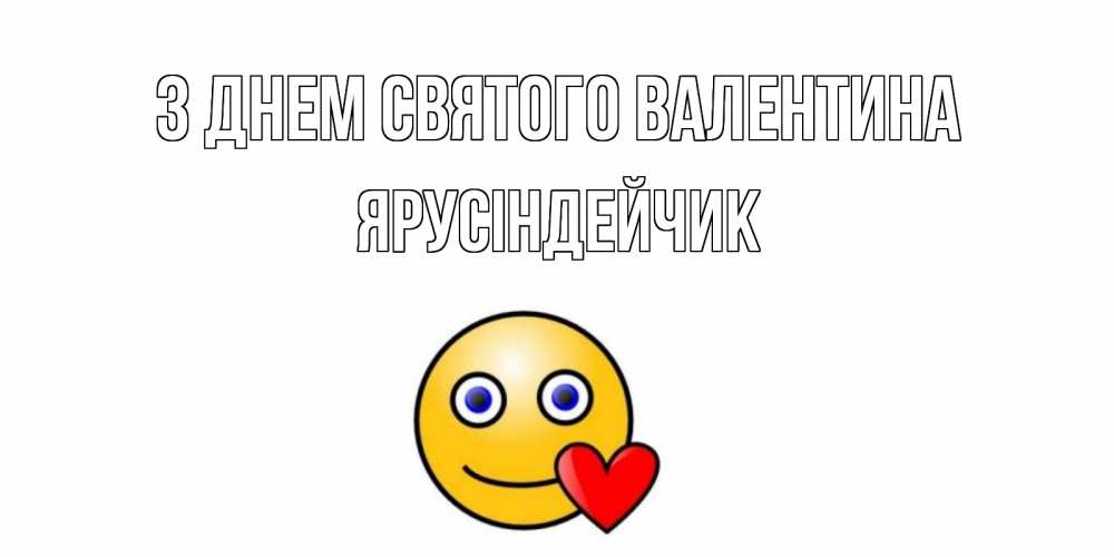 Открытка на каждый день з підписом, Ярусіндейчик З Днем Святого Валентина Смайлик на день всех влюбленных Прикольна листівка з побажанням онлайн скачати безкоштовно 