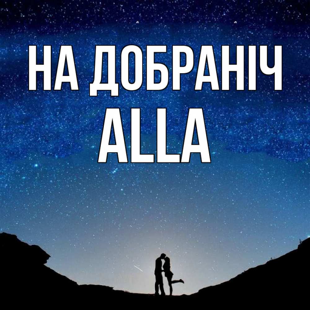 Открытка на каждый день з підписом, Alla На добраніч звездное небо и люди Прикольна листівка з побажанням онлайн скачати безкоштовно 