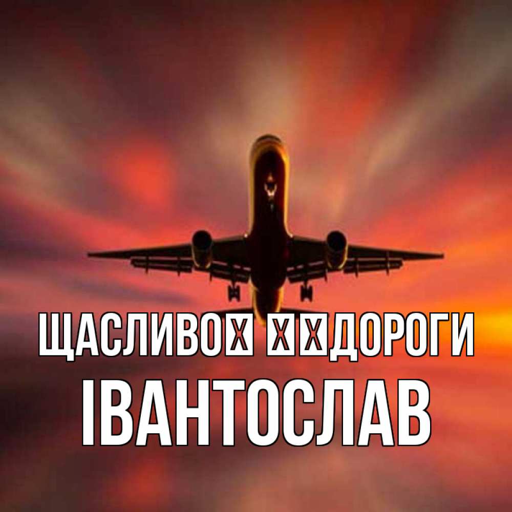 Открытка на каждый день з підписом, Івантослав Щасливої ​​дороги самолет набирает высоту Прикольна листівка з побажанням онлайн скачати безкоштовно 
