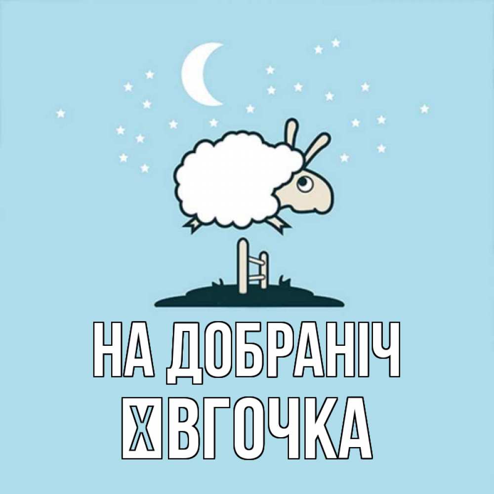 Открытка на каждый день з підписом, Ївгочка На добраніч с животными сладких сноведений Прикольна листівка з побажанням онлайн скачати безкоштовно 