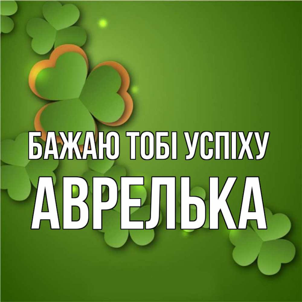 Открытка на каждый день з підписом, Аврелька Бажаю тобі успіху много трехлистных листочков клевера Прикольна листівка з побажанням онлайн скачати безкоштовно 