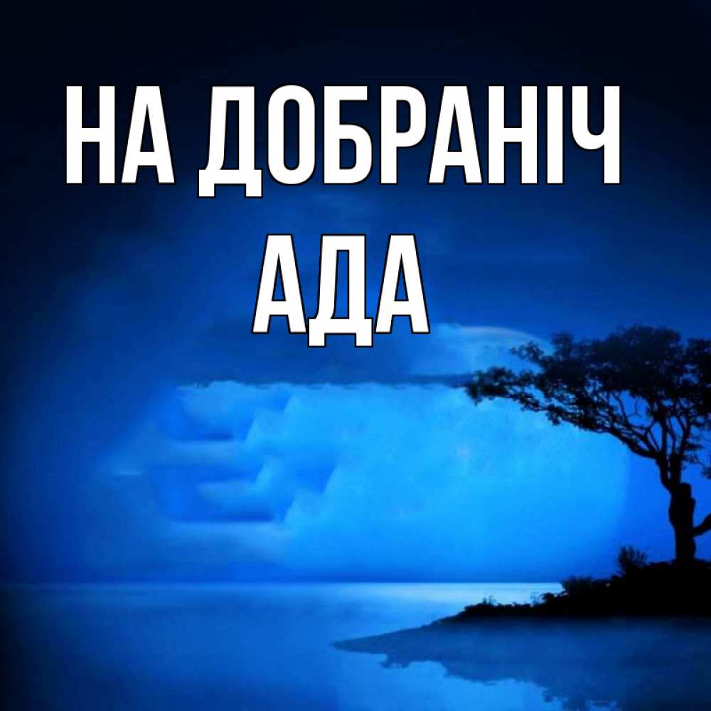 Открытка на каждый день з підписом, Ада На добраніч ночное побережье Прикольна листівка з побажанням онлайн скачати безкоштовно 