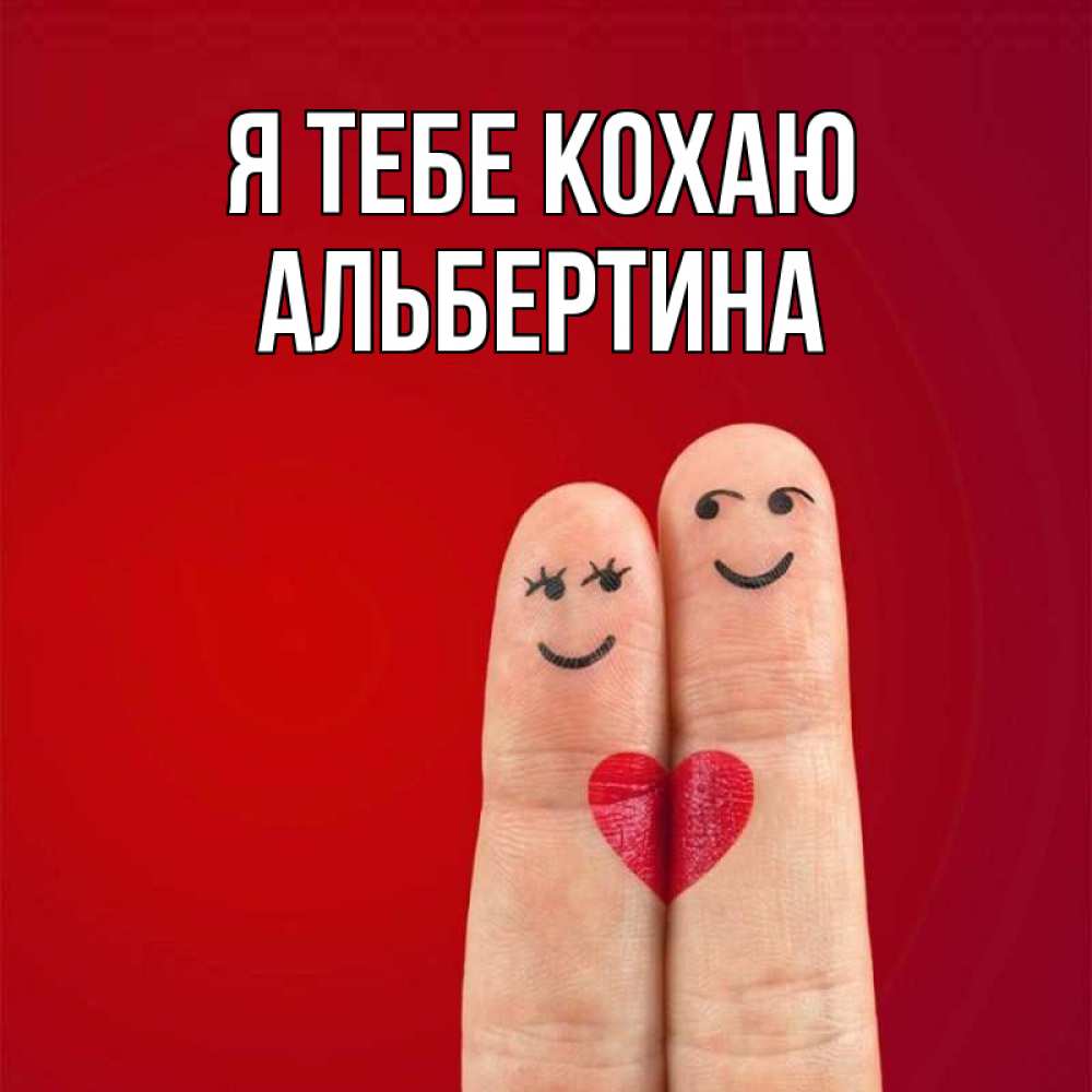 Открытка на каждый день з підписом, Альбертина Я тебе кохаю одно целое Прикольна листівка з побажанням онлайн скачати безкоштовно 