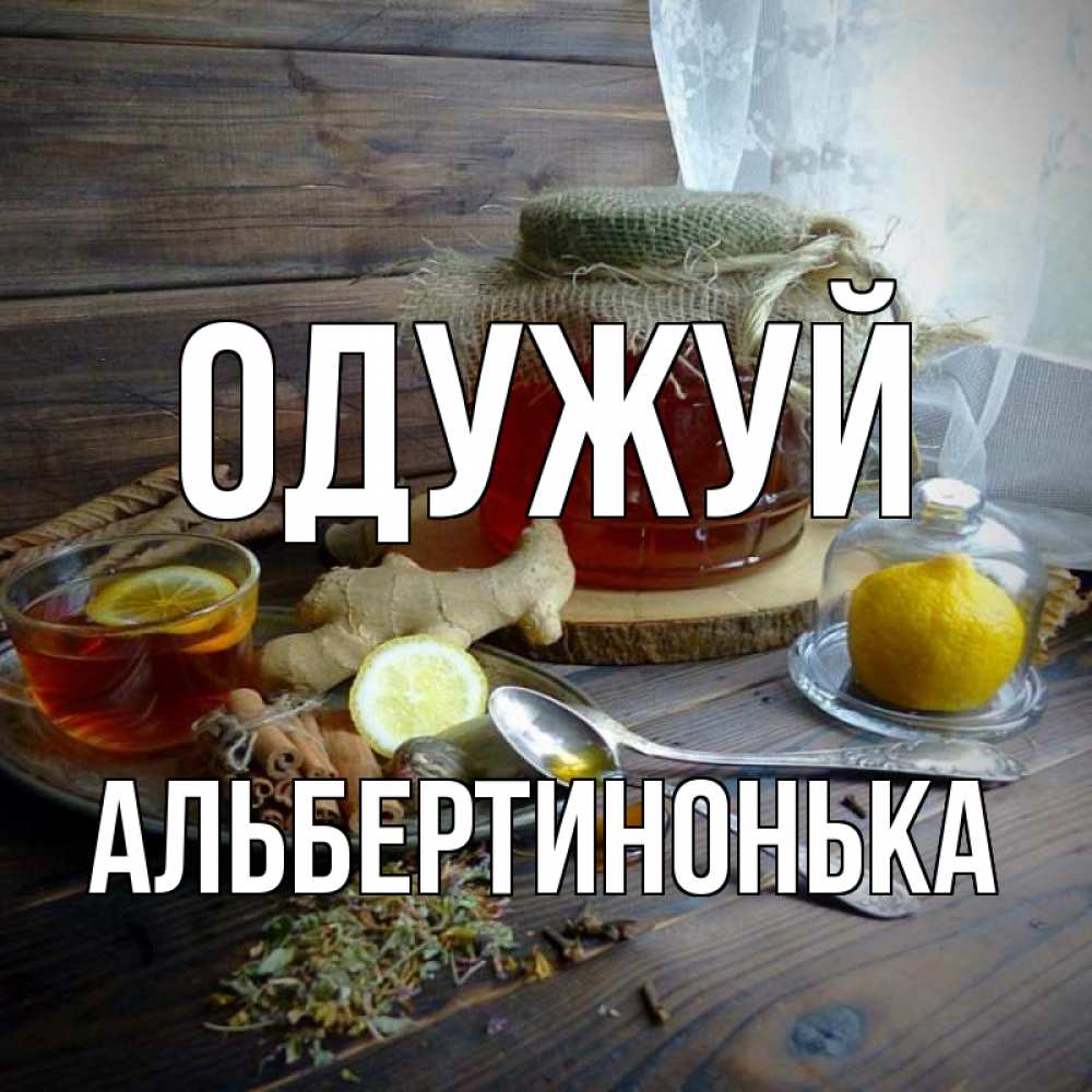 Открытка на каждый день з підписом, Альбертинонька Одужуй банка с медом Прикольна листівка з побажанням онлайн скачати безкоштовно 