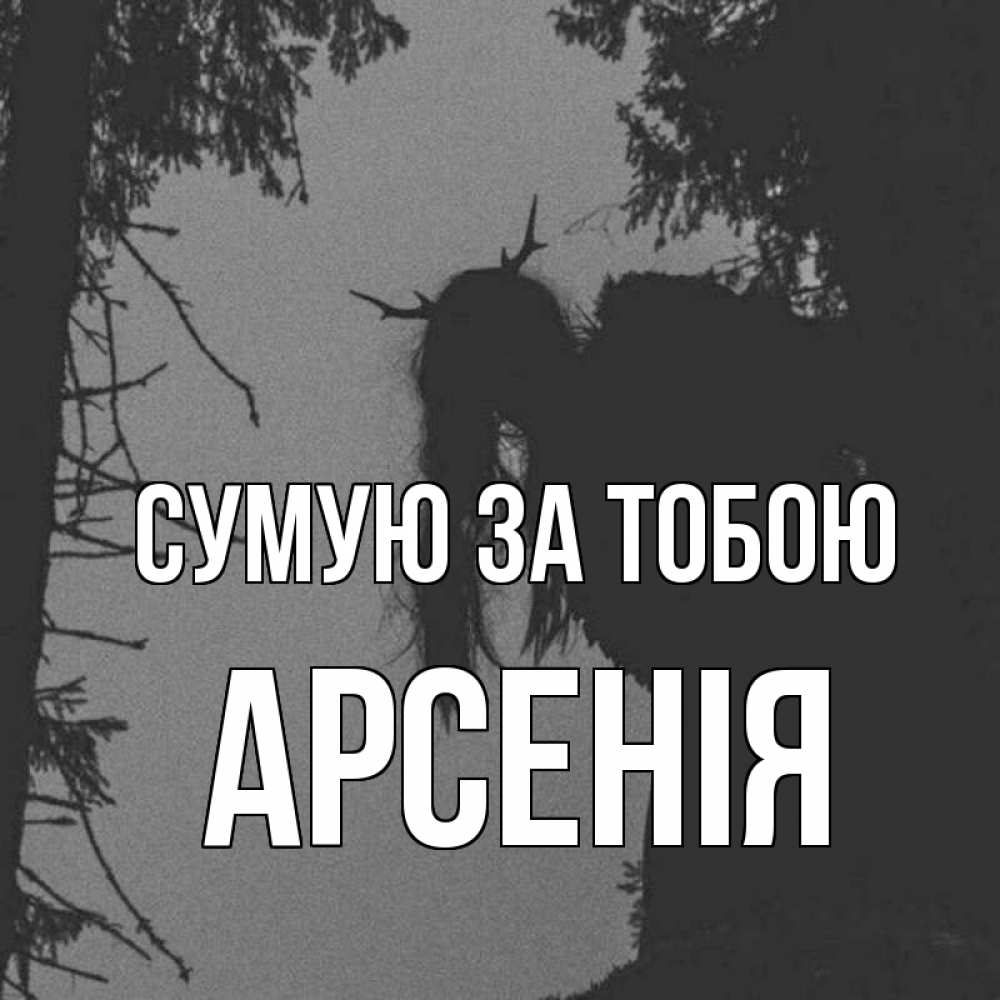 Открытка на каждый день з підписом, Арсенія Сумую за тобою пугаю Прикольна листівка з побажанням онлайн скачати безкоштовно 
