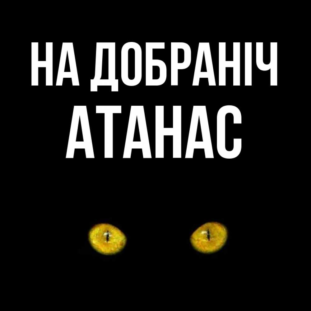 Открытка на каждый день з підписом, Атанас На добраніч сладких снов бесстрашный мой дружочек Прикольна листівка з побажанням онлайн скачати безкоштовно 
