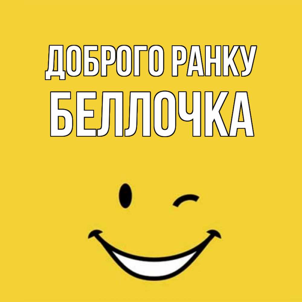 Открытка на каждый день з підписом, Беллочка Доброго ранку оранжевый фон Прикольна листівка з побажанням онлайн скачати безкоштовно 