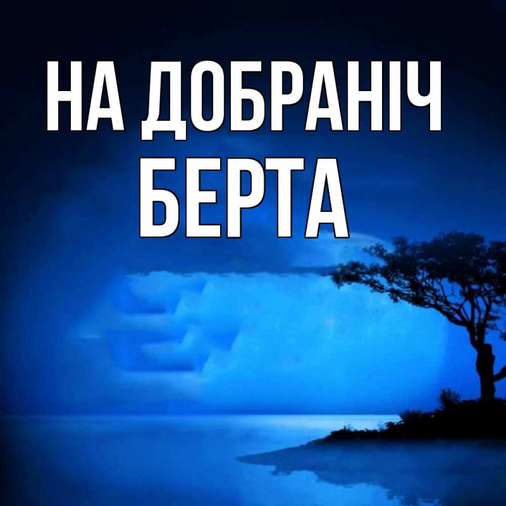 Открытка на каждый день з підписом, Берта На добраніч ночное побережье Прикольна листівка з побажанням онлайн скачати безкоштовно 