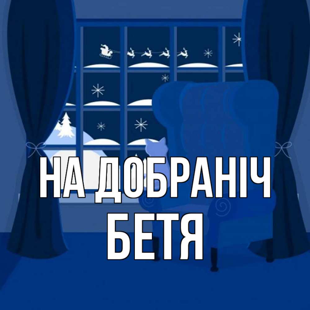Открытка на каждый день з підписом, Бетя На добраніч зимняя тема Прикольна листівка з побажанням онлайн скачати безкоштовно 