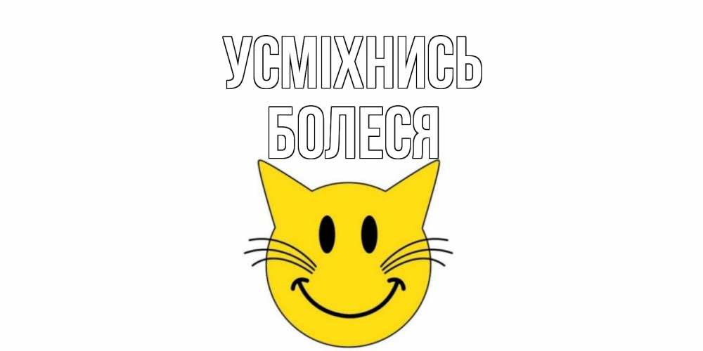 Открытка на каждый день з підписом, Болеся Усміхнись кот, улыбка Прикольна листівка з побажанням онлайн скачати безкоштовно 