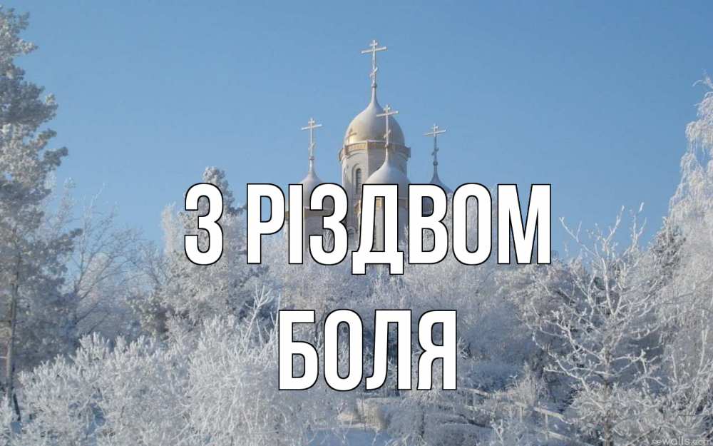 Открытка на каждый день з підписом, Боля З Різдвом храм, зима, лес, церковь Прикольна листівка з побажанням онлайн скачати безкоштовно 
