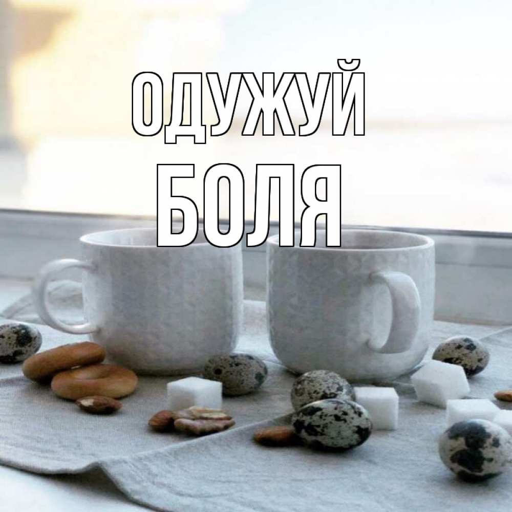 Открытка на каждый день з підписом, Боля Одужуй две кружки Прикольна листівка з побажанням онлайн скачати безкоштовно 
