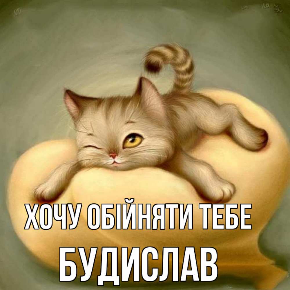 Открытка на каждый день з підписом, Будислав Хочу обійняти тебе кошечка Прикольна листівка з побажанням онлайн скачати безкоштовно 