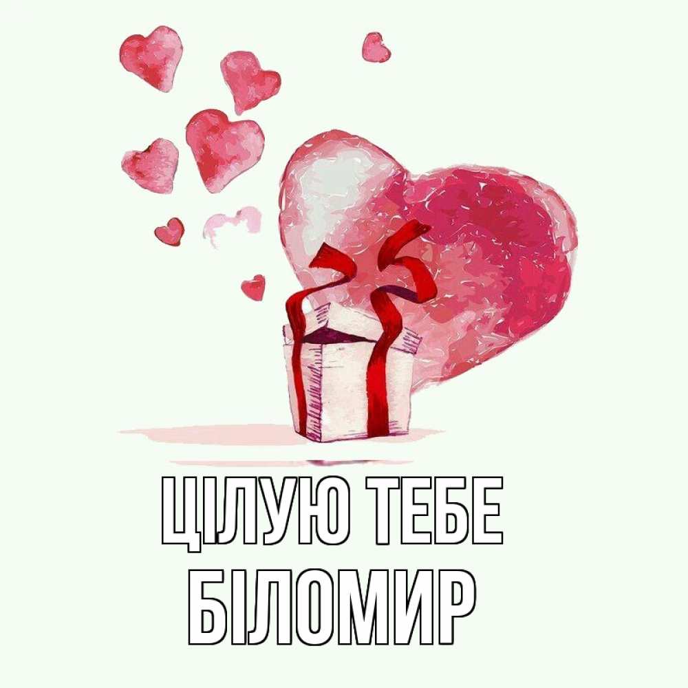 Открытка на каждый день з підписом, Біломир Цілую тебе признание в любви для парня или девушки Прикольна листівка з побажанням онлайн скачати безкоштовно 
