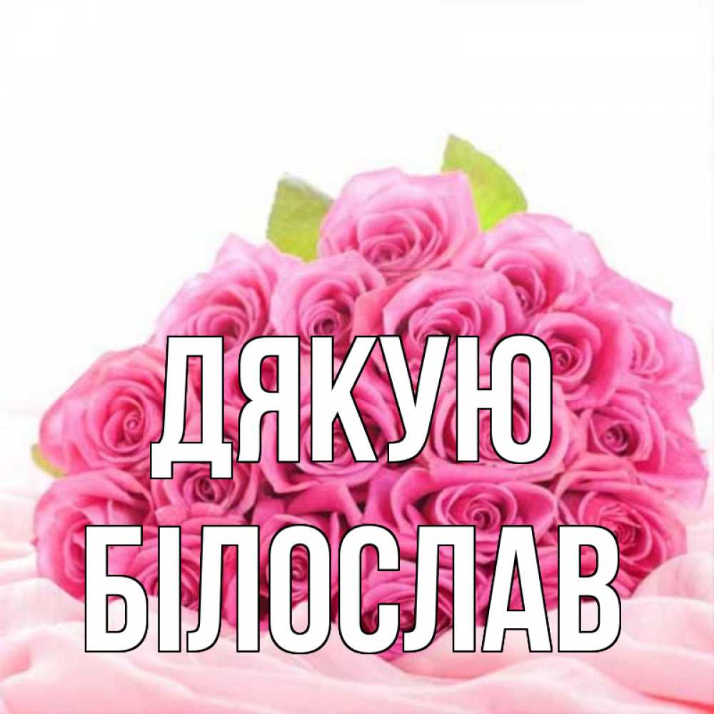 Открытка на каждый день з підписом, Білослав Дякую розовые розы с подписью Прикольна листівка з побажанням онлайн скачати безкоштовно 