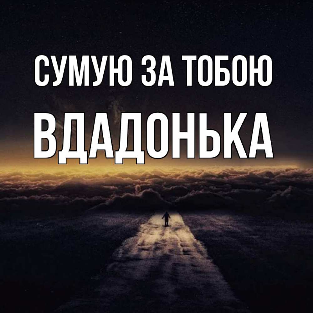 Открытка на каждый день з підписом, Вдадонька Сумую за тобою идем Прикольна листівка з побажанням онлайн скачати безкоштовно 