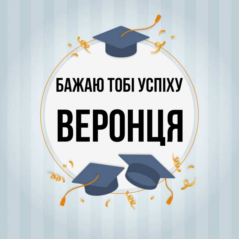 Открытка на каждый день з підписом, Веронця Бажаю тобі успіху для студентов Прикольна листівка з побажанням онлайн скачати безкоштовно 