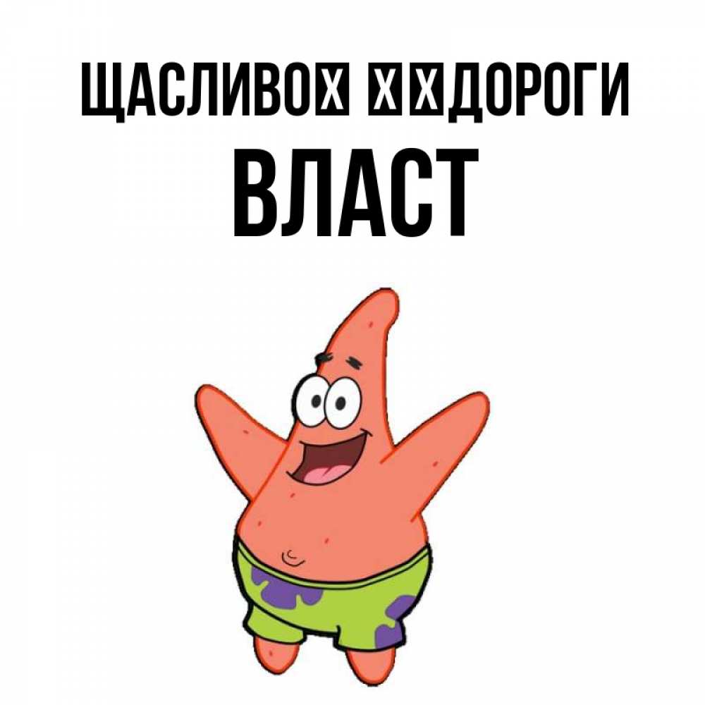 Открытка на каждый день з підписом, Власт Щасливої ​​дороги желает тебе хорошей дороги Прикольна листівка з побажанням онлайн скачати безкоштовно 