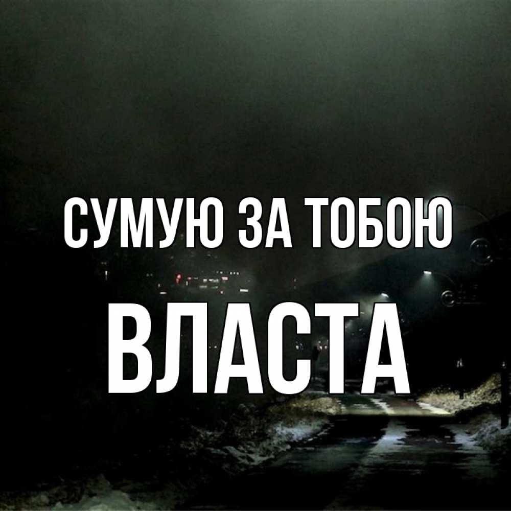 Открытка на каждый день з підписом, Власта Сумую за тобою окраина города Прикольна листівка з побажанням онлайн скачати безкоштовно 