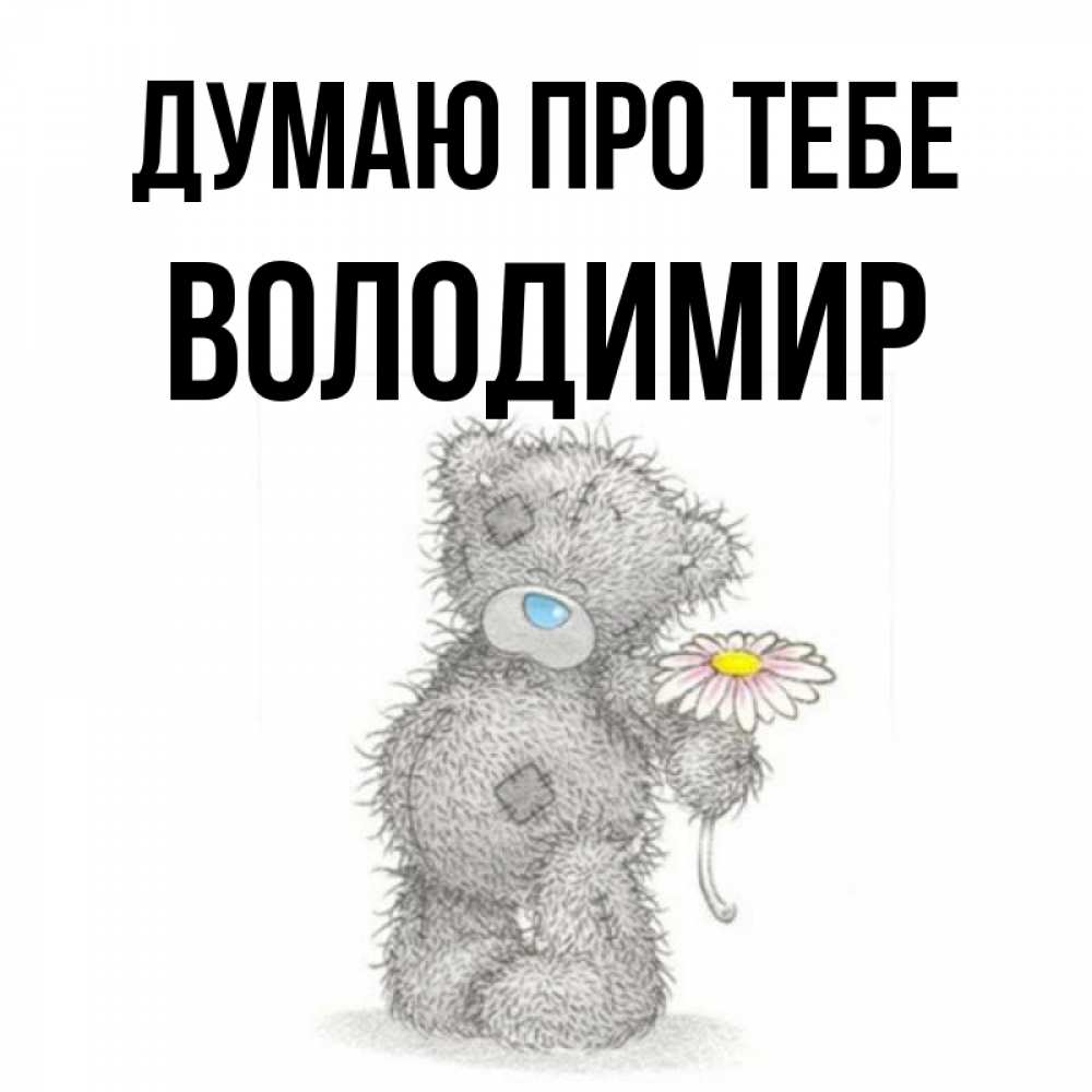 Открытка на каждый день з підписом, Володимир Думаю про тебе мысли только о тебе Прикольна листівка з побажанням онлайн скачати безкоштовно 