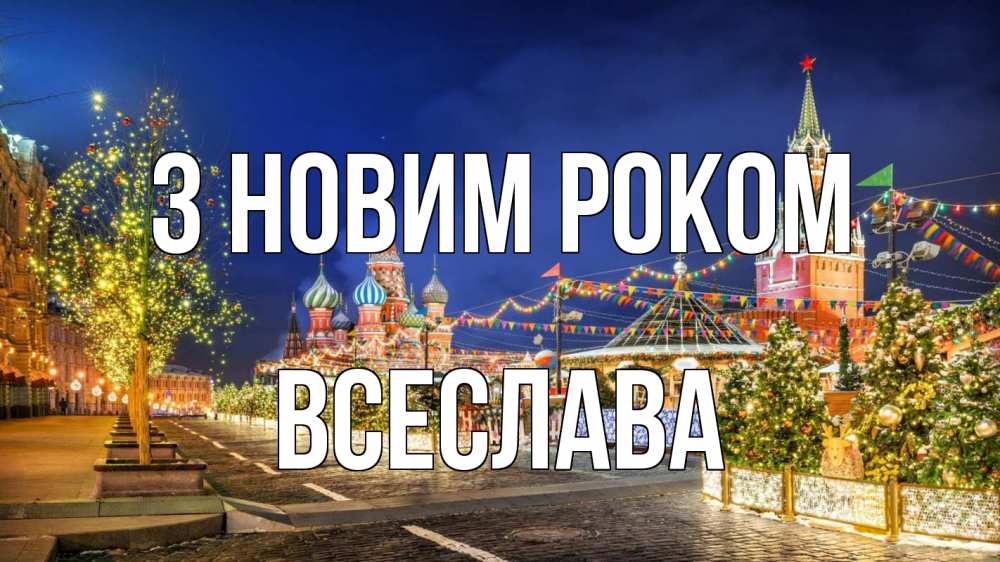 Открытка на каждый день з підписом, Всеслава З новим роком новый год Прикольна листівка з побажанням онлайн скачати безкоштовно 