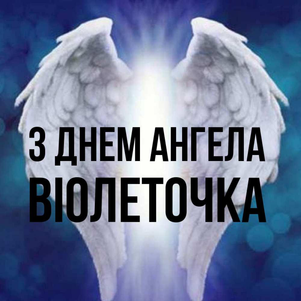 Открытка на каждый день з підписом, Віолеточка З Днем ангела синий фон и крылышки Прикольна листівка з побажанням онлайн скачати безкоштовно 