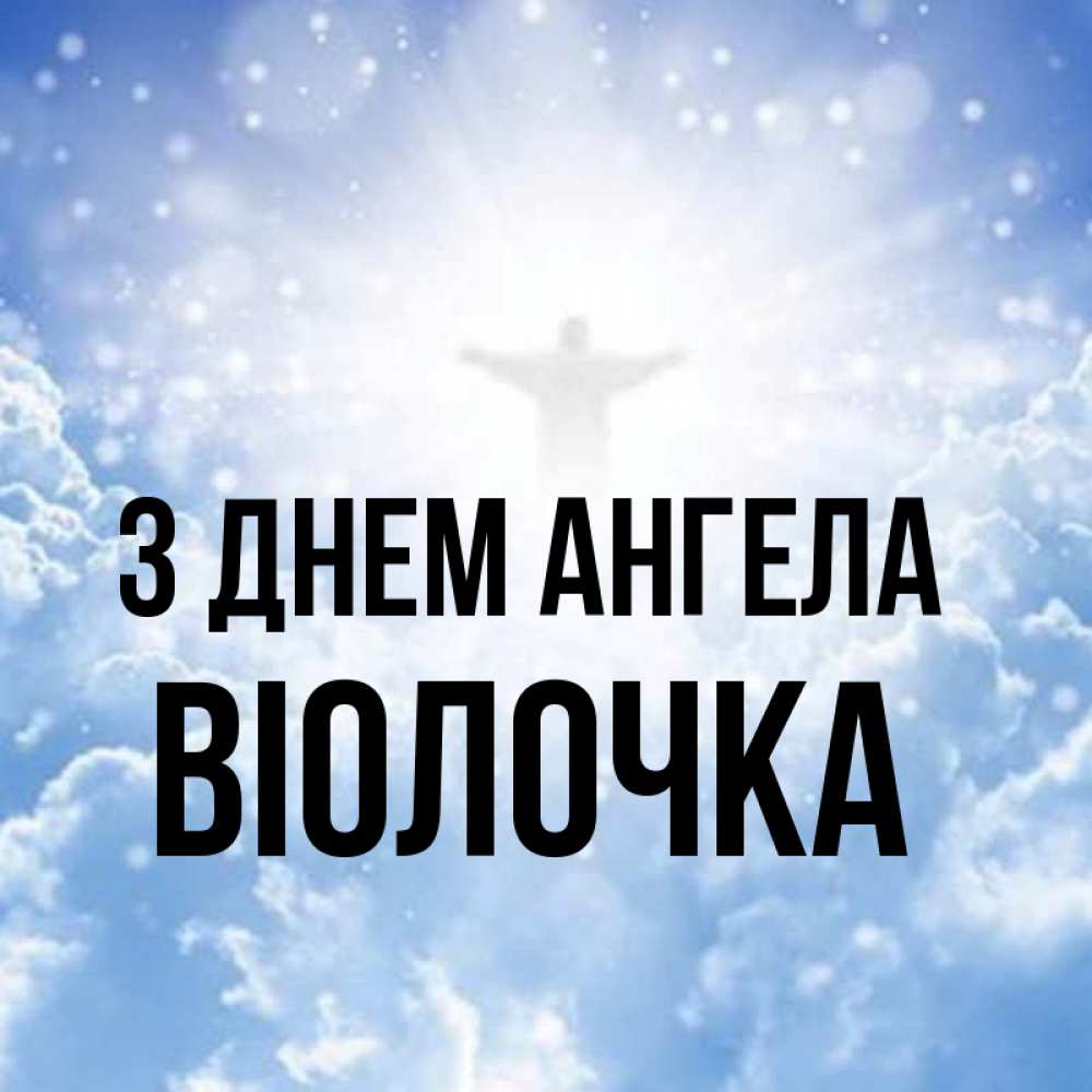 Открытка на каждый день з підписом, Віолочка З Днем ангела ангел на облаках в свете солнца Прикольна листівка з побажанням онлайн скачати безкоштовно 