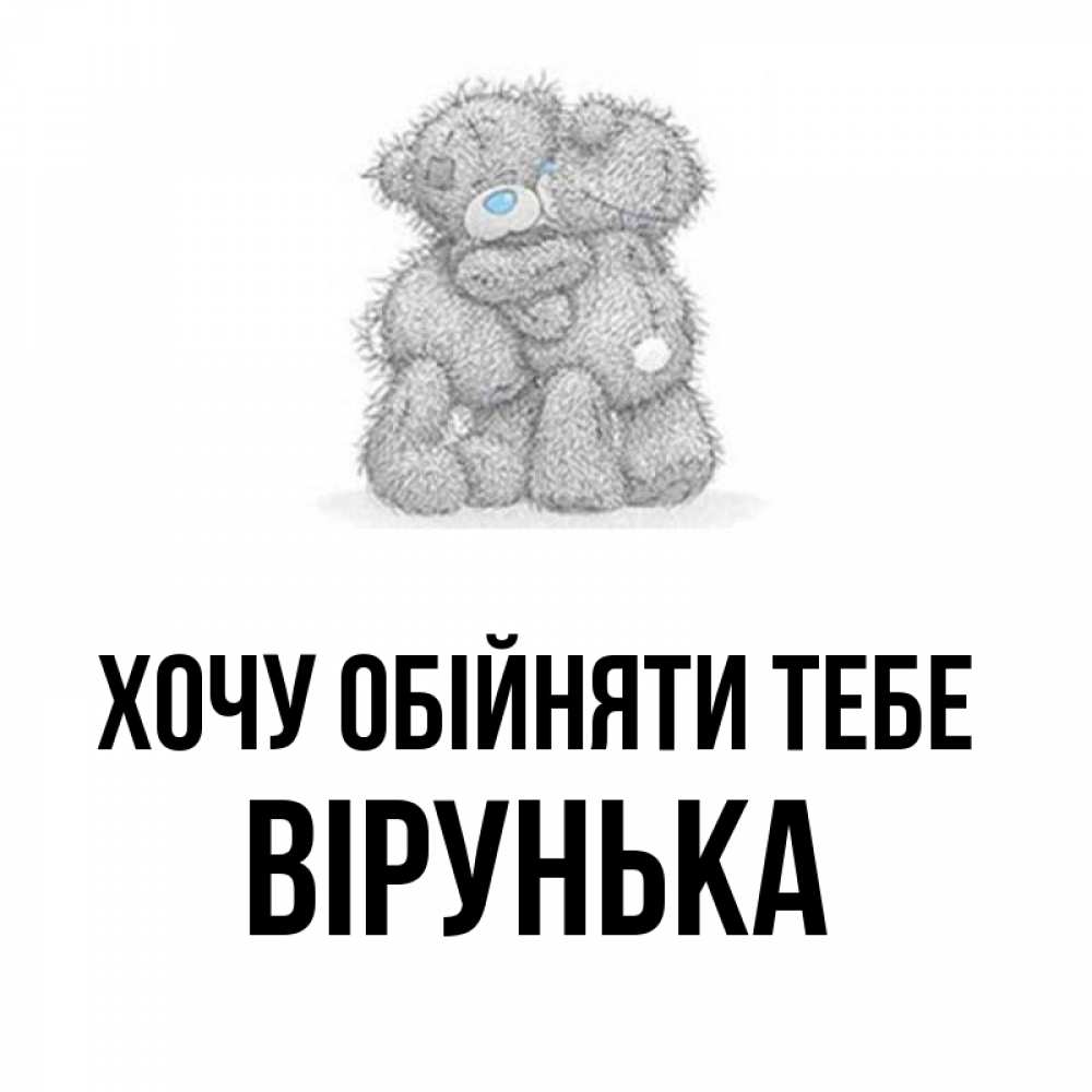 Открытка на каждый день з підписом, Вірунька Хочу обійняти тебе два теддика Прикольна листівка з побажанням онлайн скачати безкоштовно 