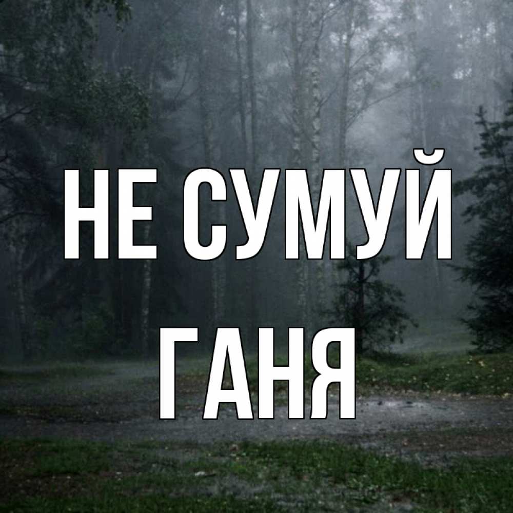 Открытка на каждый день з підписом, Ганя Не сумуй осень Прикольна листівка з побажанням онлайн скачати безкоштовно 
