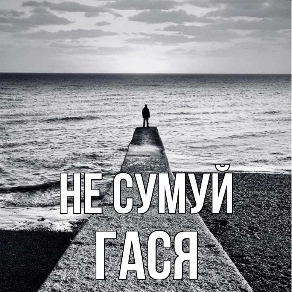 Открытка на каждый день з підписом, Гася Не сумуй море Прикольна листівка з побажанням онлайн скачати безкоштовно 