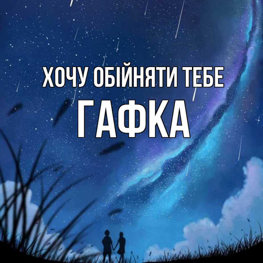 Открытка на каждый день з підписом, Гафка Хочу обійняти тебе камыши Прикольна листівка з побажанням онлайн скачати безкоштовно 