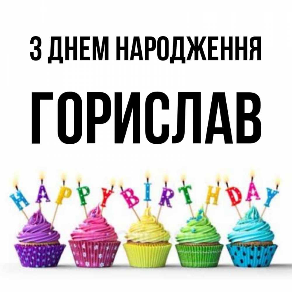 Открытка на каждый день з підписом, Горислав З Днем народження открытка ко дню рождения с разноцветными вкусняшками Прикольна листівка з побажанням онлайн скачати безкоштовно 