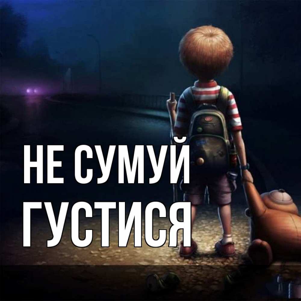Открытка на каждый день з підписом, Густися Не сумуй мишка рюкзак ребенок Прикольна листівка з побажанням онлайн скачати безкоштовно 