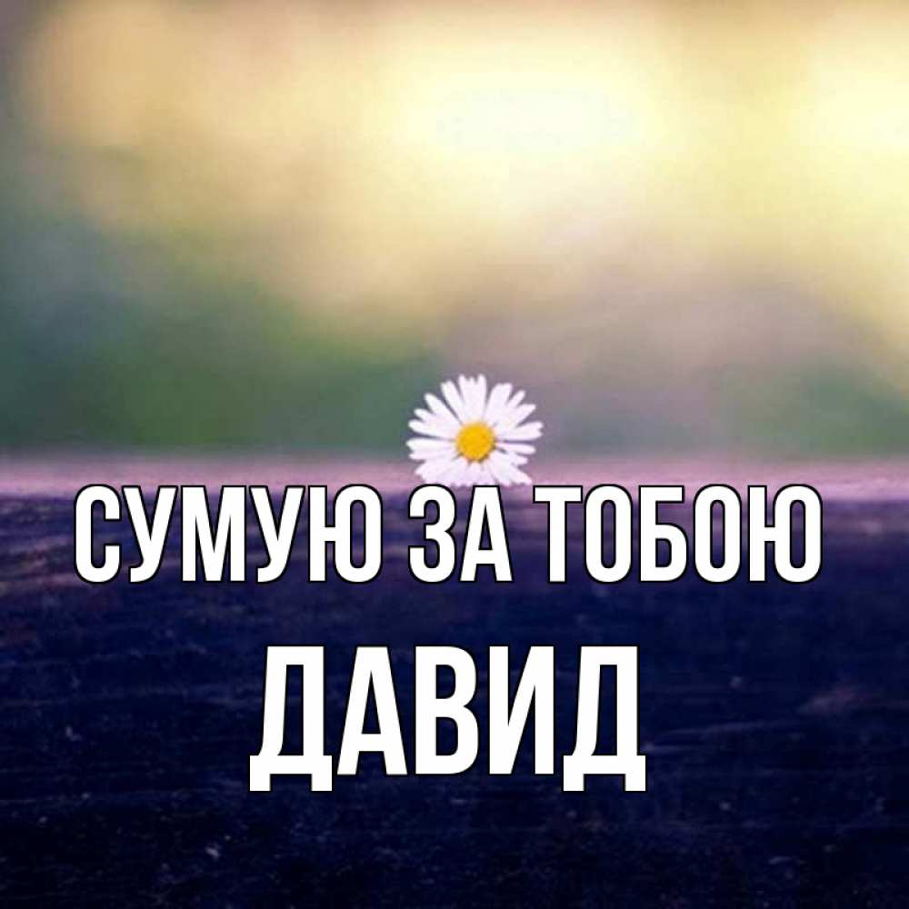 Открытка на каждый день з підписом, Давид Сумую за тобою приходи в гости Прикольна листівка з побажанням онлайн скачати безкоштовно 