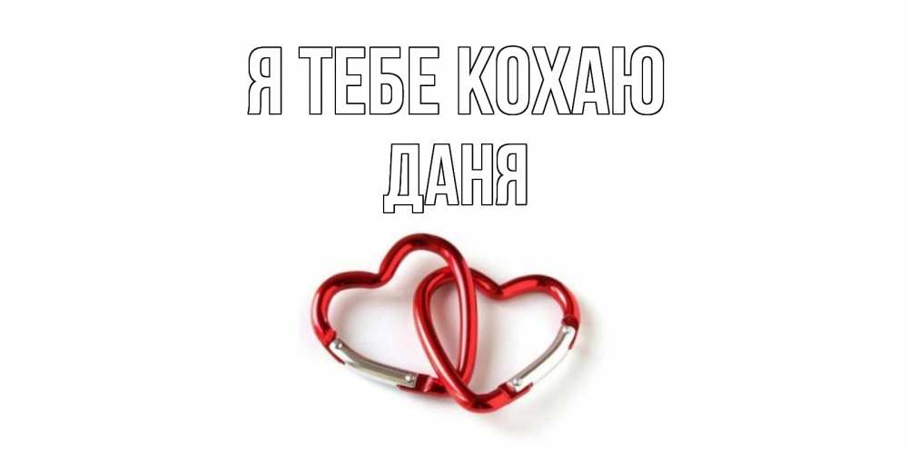 Открытка на каждый день з підписом, Даня Я тебе кохаю карабин, сердце Прикольна листівка з побажанням онлайн скачати безкоштовно 