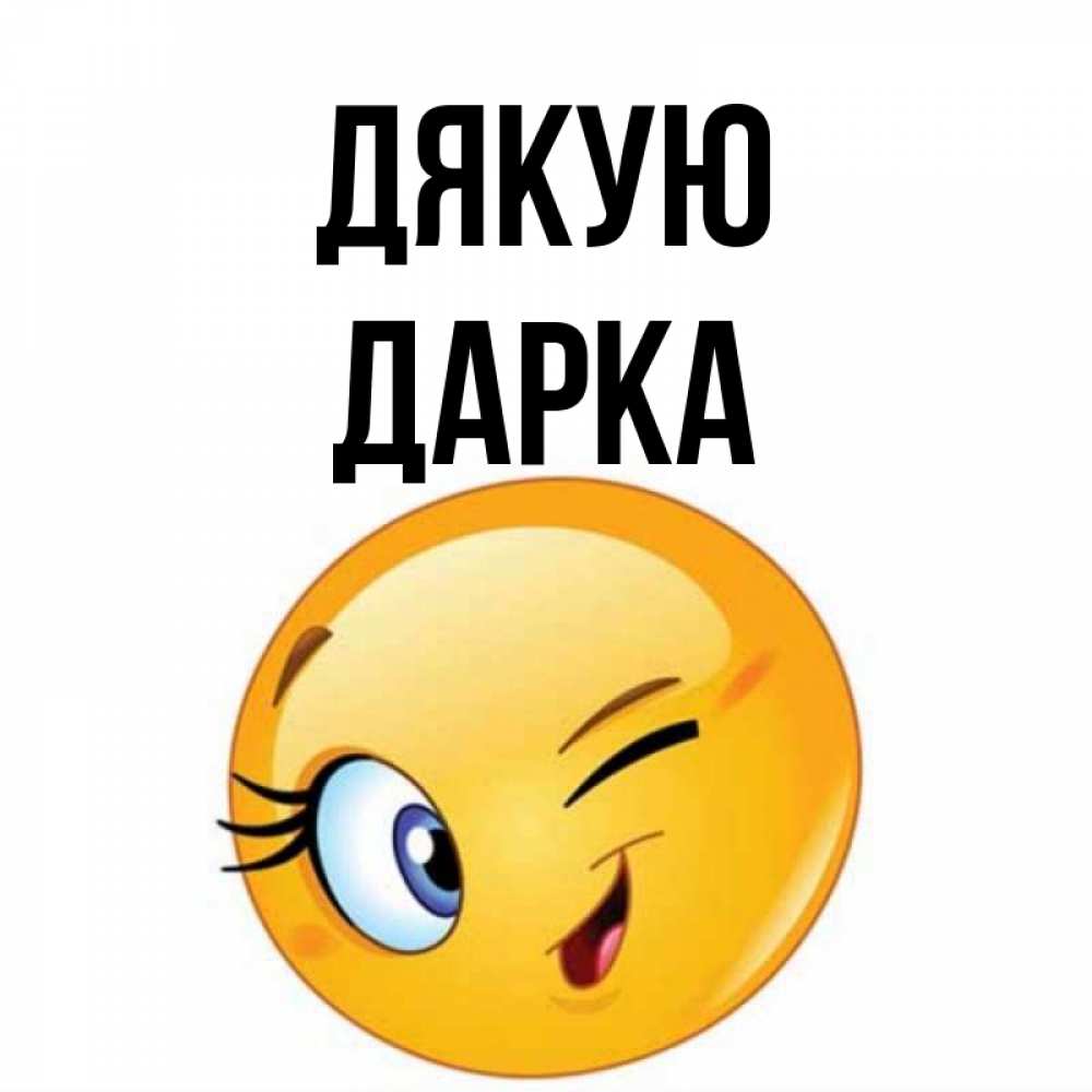 Открытка на каждый день з підписом, Дарка Дякую открытка с подмигивающим смайлом Прикольна листівка з побажанням онлайн скачати безкоштовно 