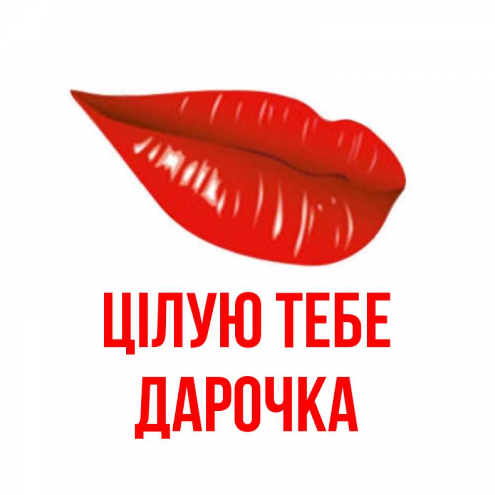 Открытка на каждый день з підписом, Дарочка Цілую тебе губы на открытке Прикольна листівка з побажанням онлайн скачати безкоштовно 