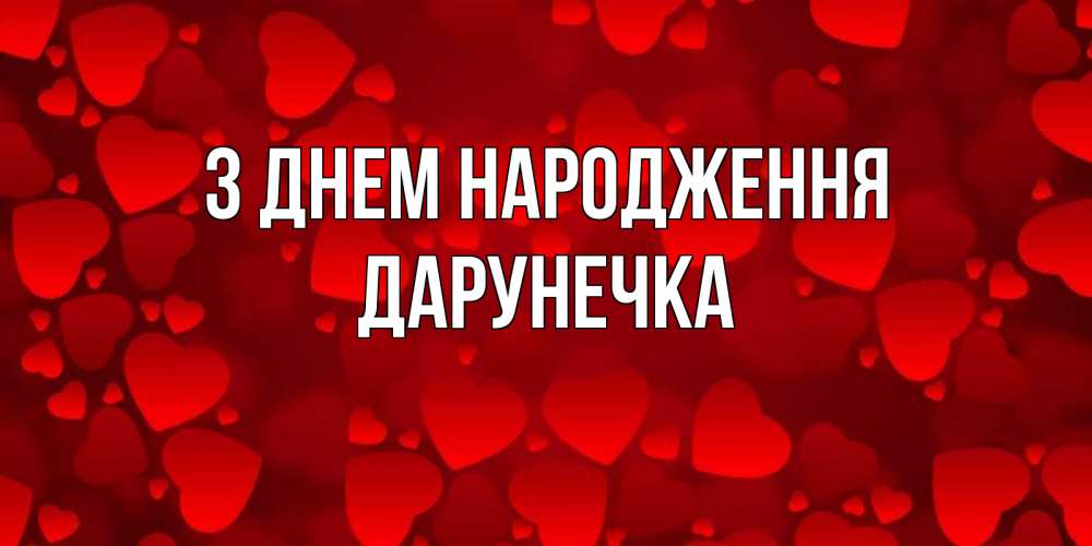 Открытка на каждый день з підписом, Дарунечка З Днем народження прекрасные сердечки на открытке с красным фоном Прикольна листівка з побажанням онлайн скачати безкоштовно 