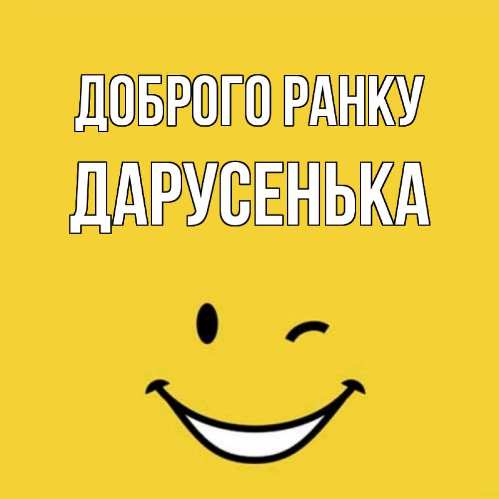 Открытка на каждый день з підписом, Дарусенька Доброго ранку оранжевый фон Прикольна листівка з побажанням онлайн скачати безкоштовно 