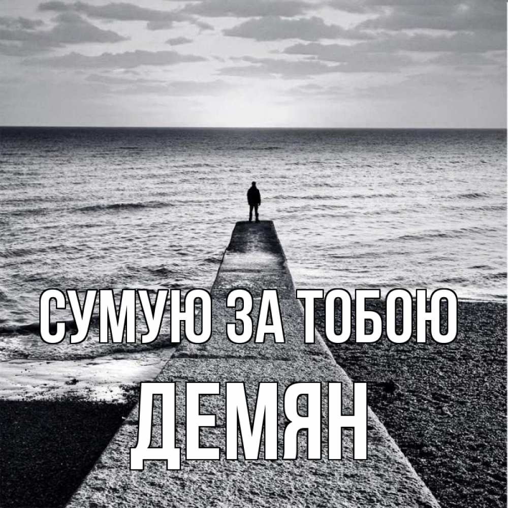 Открытка на каждый день з підписом, Демян Сумую за тобою скучашки Прикольна листівка з побажанням онлайн скачати безкоштовно 