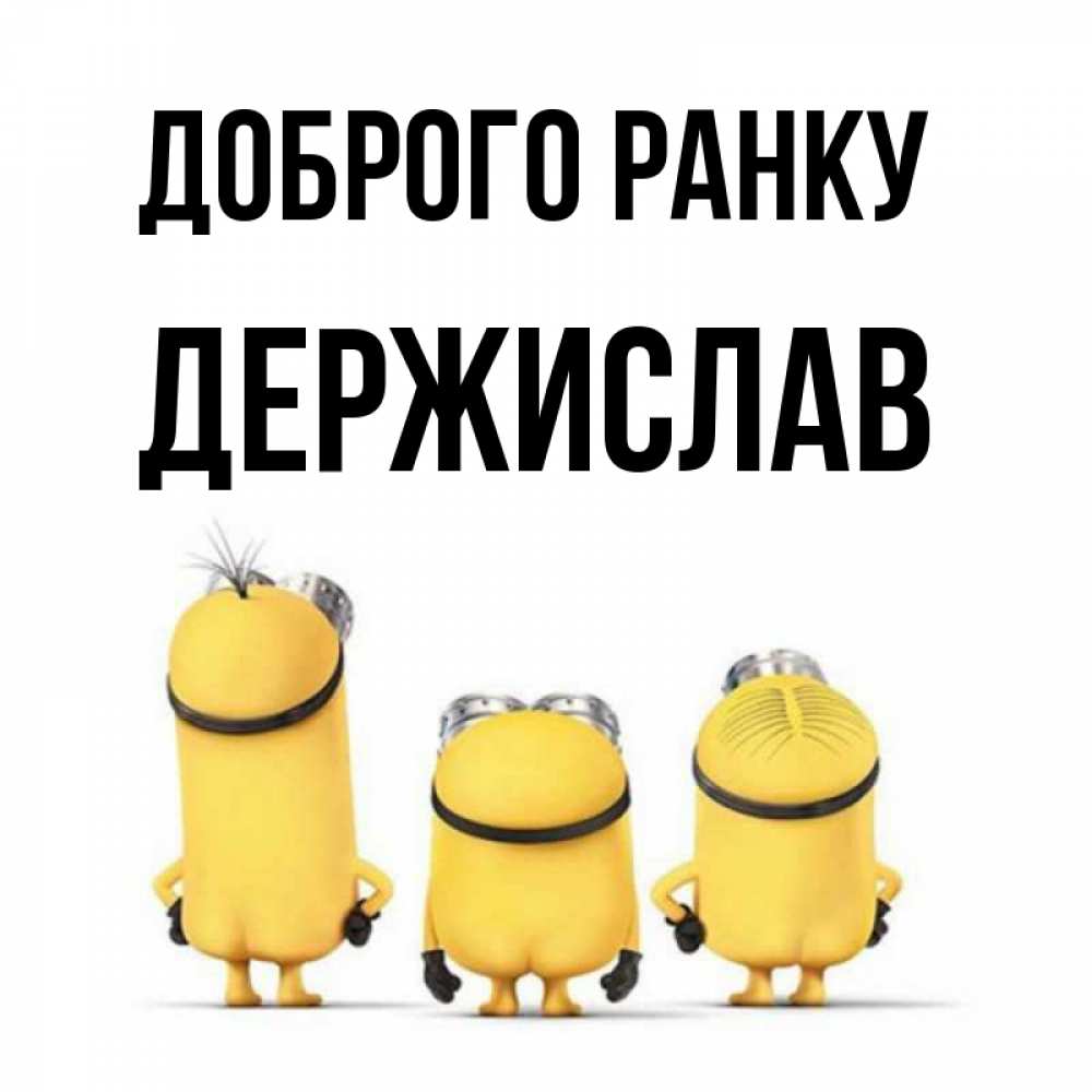 Открытка на каждый день з підписом, Держислав Доброго ранку подписать открытку онлайн бесплатно Прикольна листівка з побажанням онлайн скачати безкоштовно 
